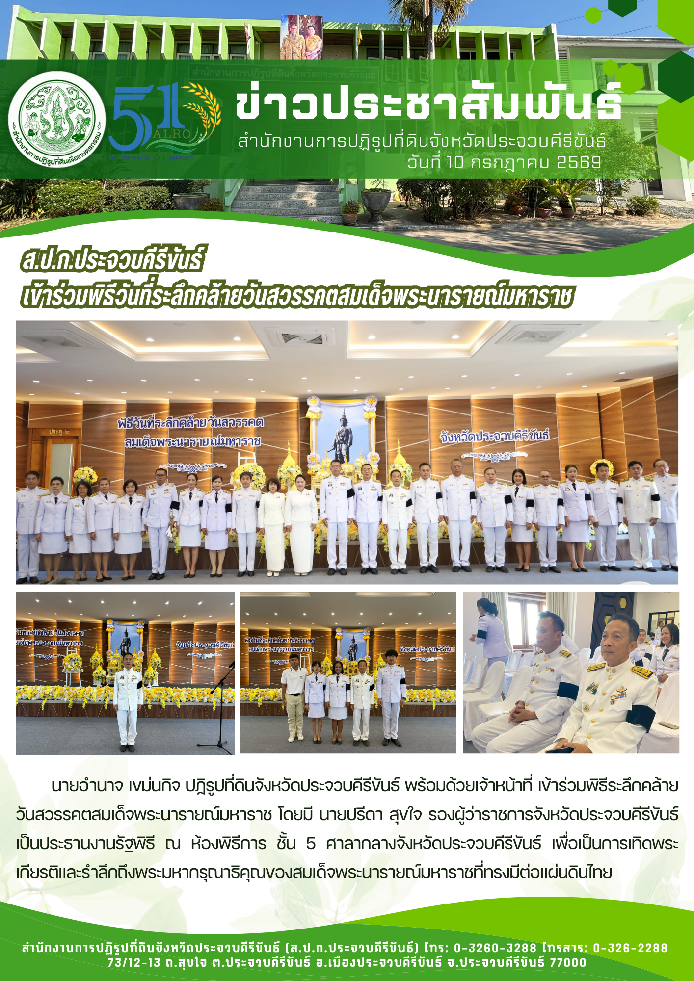 title - ส.ป.ก.ประจวบคีรีขันธ์ วันที่ 10 กรกฎาคม 2569 เข้าร่วมพิธีวันที่ระลึกคล้ายวันสวรรคตสมเด็จพระนารายณ์มหาราช